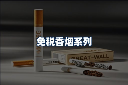 免税香烟展示